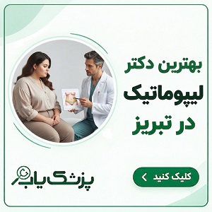 بهترین دکتر لیپوماتیک در تبریز