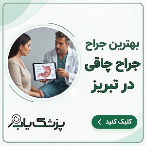 بهترین جراح چاقی در تبریز