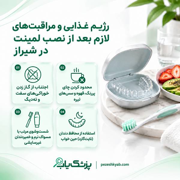 رژیم غذایی و مراقبتهای لازم بعد از نصب لمینت در شیراز