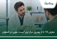 بهترین مرکز لیزر کیست مویی در اصفهان