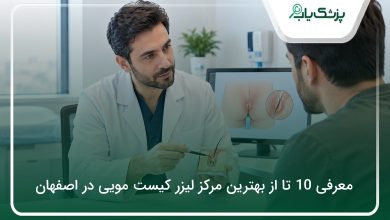 بهترین مرکز لیزر کیست مویی در اصفهان