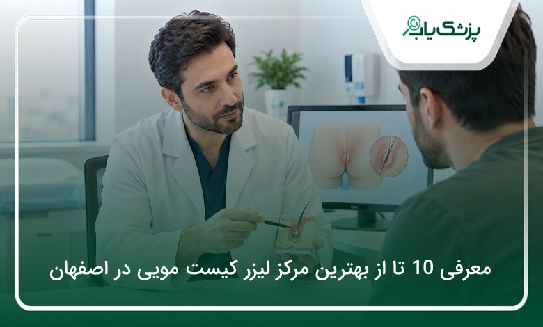 بهترین مرکز لیزر کیست مویی در اصفهان