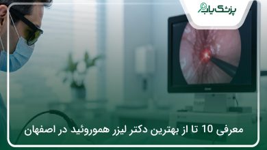 بهترین دکتر لیزر هموروئید در اصفهان