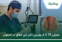 بهترین دکتر لیزر شقاق در اصفهان