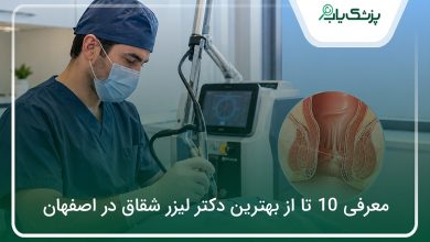 بهترین دکتر لیزر شقاق در اصفهان
