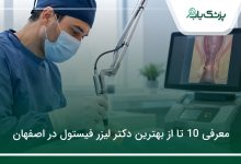 بهترین دکتر لیزر فیستول در اصفهان
