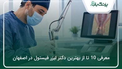 بهترین دکتر لیزر فیستول در اصفهان