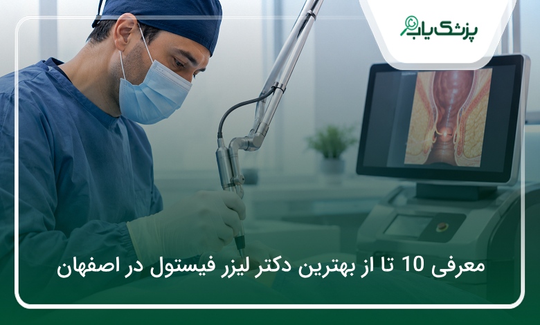 بهترین دکتر لیزر فیستول در اصفهان