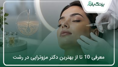 بهترین دکتر مزوتراپی در رشت
