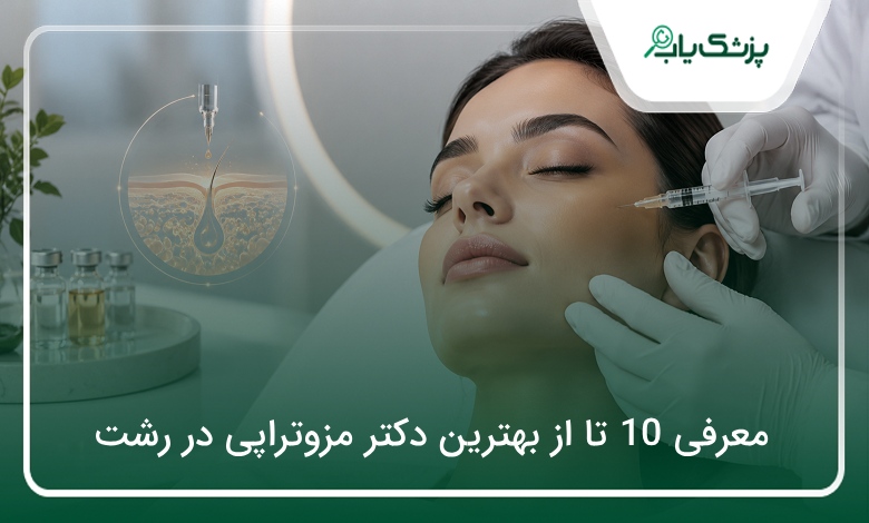 بهترین دکتر مزوتراپی در رشت