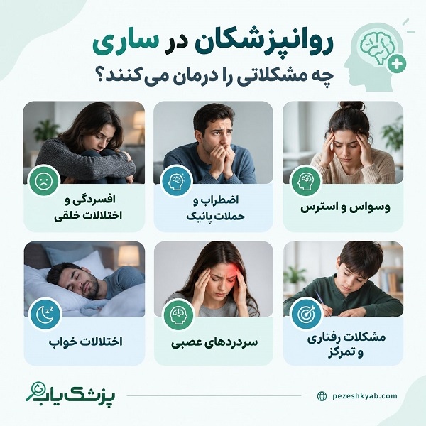 روانپزشکان در ساری چه مشکلاتی را درمان میکنند؟