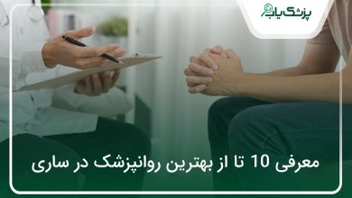 بهترین روانپزشک در ساری