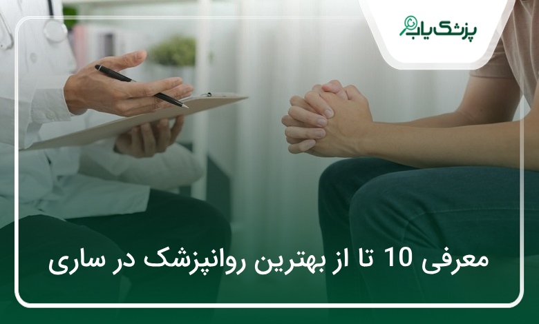 بهترین روانپزشک در ساری