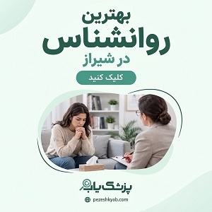 بهترین روانشناس در شیراز