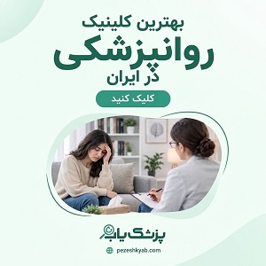 بهترین کلینیک روانپزشکی در ایران