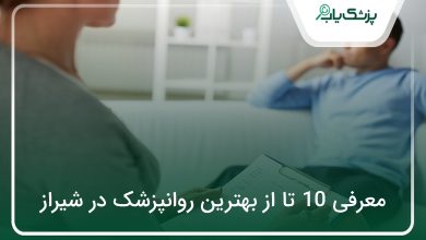 بهترین روانپزشک در شیراز