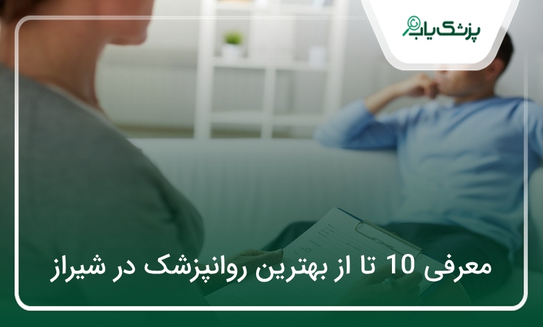 بهترین روانپزشک در شیراز