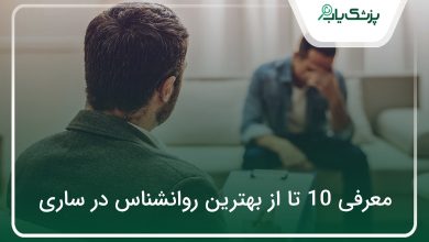 بهترین روانشناس در ساری