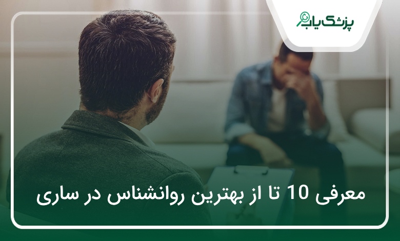 بهترین روانشناس در ساری