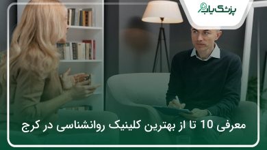 بهترین کلینیک روانشناسی در کرج