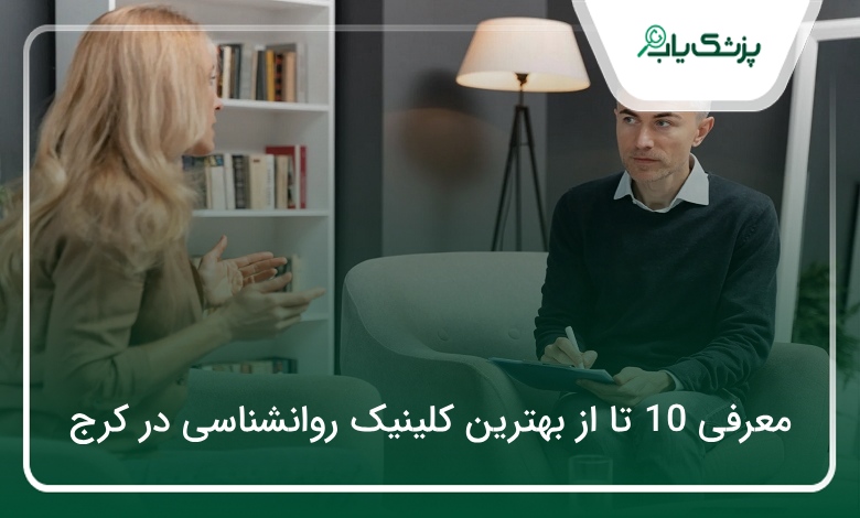بهترین کلینیک روانشناسی در کرج