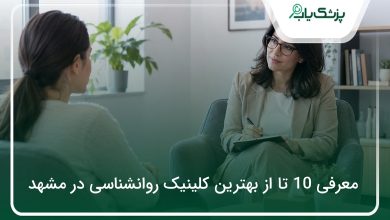 بهترین کلینیک روانشناسی در مشهد