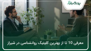 بهترین کلینیک روانشناسی در شیراز
