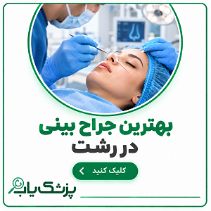 بهترین جراح بینی در رشت