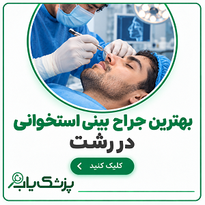 بهترین جراح بینی استخوانی در رشت
