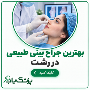 بهترین جراح بینی طبیعی در رشت