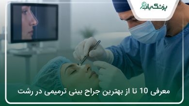 بهترین جراح بینی ترمیمی در رشت