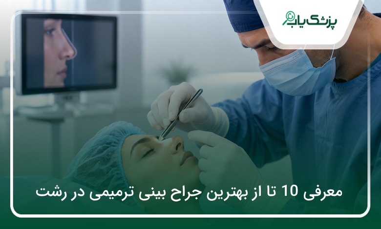 بهترین جراح بینی ترمیمی در رشت