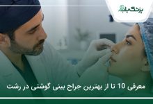 بهترین جراح بینی گوشتی در رشت