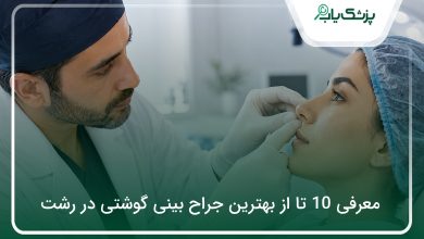 بهترین جراح بینی گوشتی در رشت