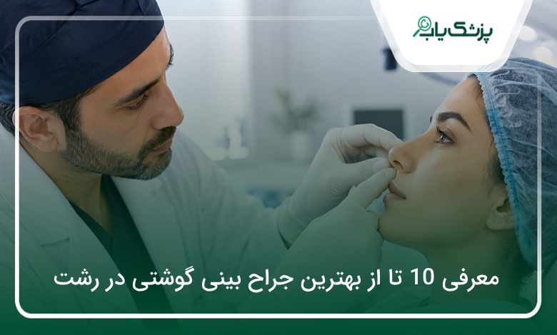 بهترین جراح بینی گوشتی در رشت