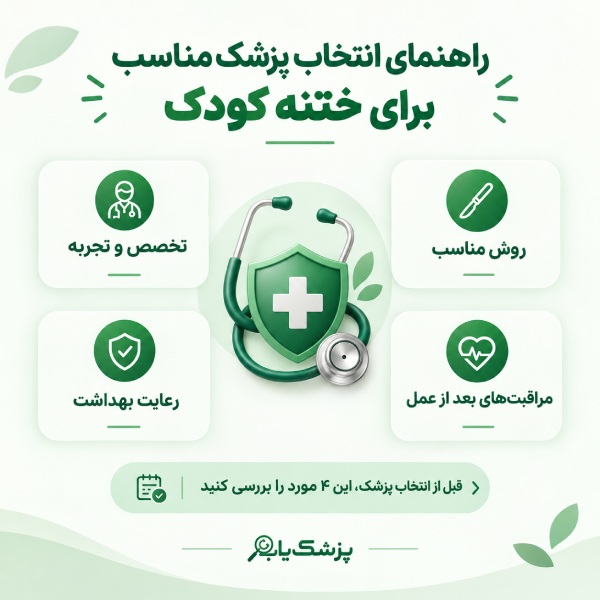 راهنمای انتخاب پزشک مناسب برای ختنه کودک