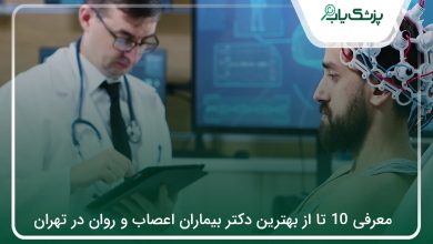 بهترین دکتر بیماران اعصاب و روان در تهران