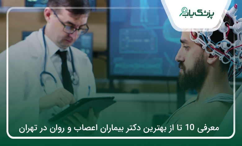 بهترین دکتر بیماران اعصاب و روان در تهران
