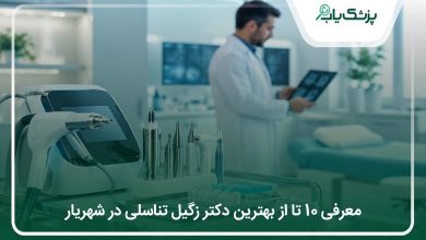 بهترین دکتر زگیل تناسلی در شهریار