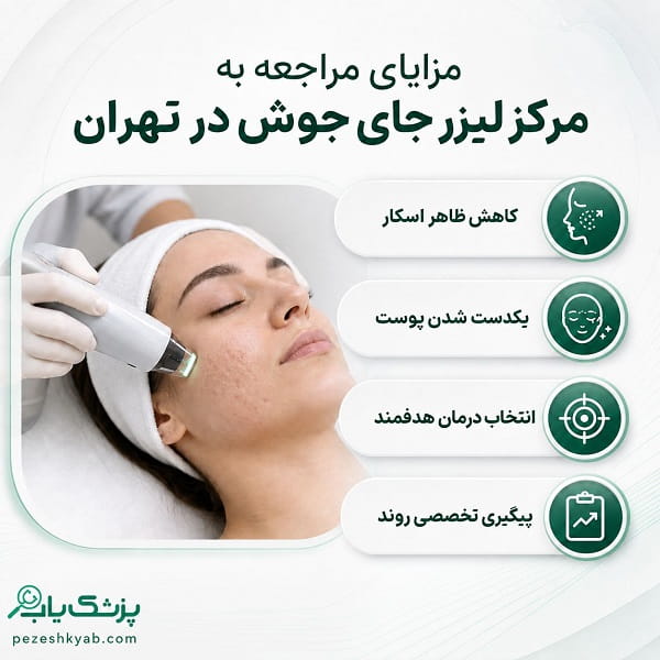 مزایای مراجعه به مرکز لیزر جای جوش در تهران
