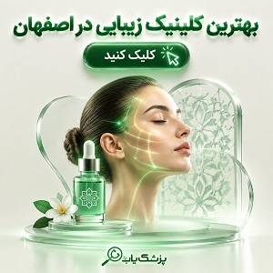 بهترین کلینیک زیبایی در اصفهان
