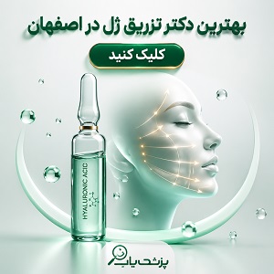 بهترین دکتر تزریق ژل در اصفهان