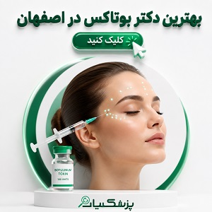 بهترین دکتر بوتاکس در اصفهان