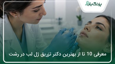بهترین دکتر تزریق ژل لب در رشت