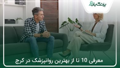 بهترین روانپزشک در کرج