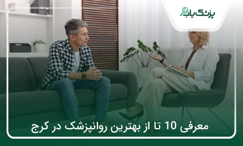 بهترین روانپزشک در کرج