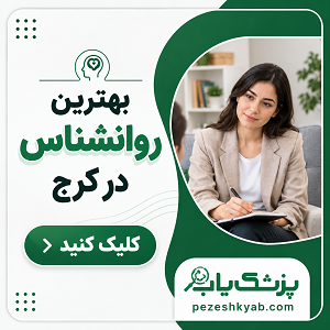 بهترین روانشناس در کرج