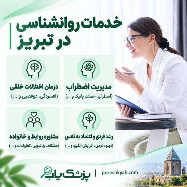 خدمات روانشناسی در تبریز