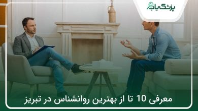 بهترین روانشناس در تبریز