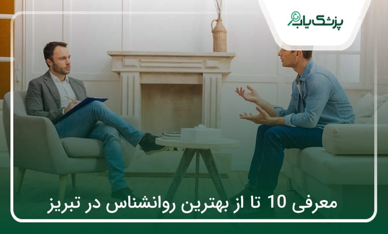 بهترین روانشناس در تبریز